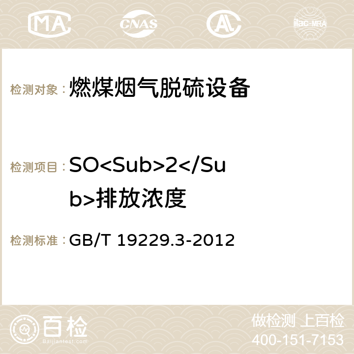 SO<Sub>2</Sub>排放浓度 燃煤烟气脱硫设备 第3部分:燃煤烟气海水脱硫设备 GB/T 19229.3-2012 5.2
