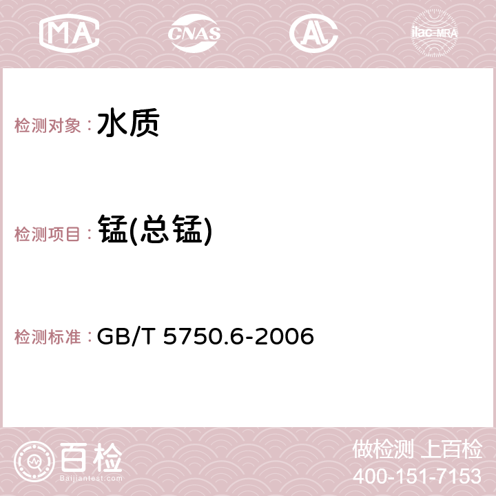 锰(总锰) 生活饮用水标准检验方法 金属指标 电感耦合等离子体质谱法 GB/T 5750.6-2006 1.5