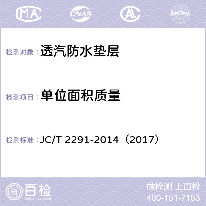 单位面积质量 《透气防水垫层》 JC/T 2291-2014（2017） （6.4）