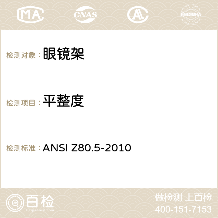 平整度 眼镜架的要求 ANSI Z80.5-2010 4.9.2， 4.10.3