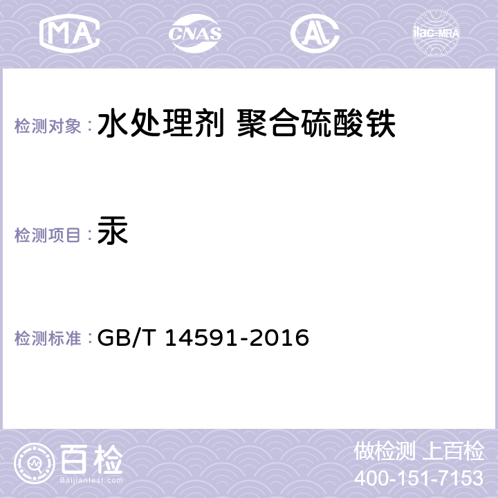汞 水处理剂 聚合硫酸铁 GB/T 14591-2016 5.10