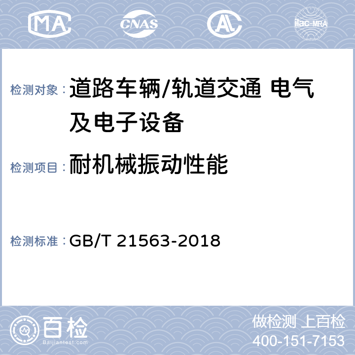 耐机械振动性能 GB/T 21563-2018 轨道交通 机车车辆设备 冲击和振动试验