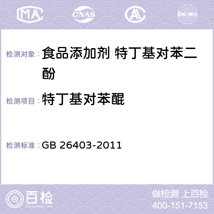 特丁基对苯醌 食品安全国家标准 食品添加剂 特丁基对苯二酚 GB 26403-2011 A.3