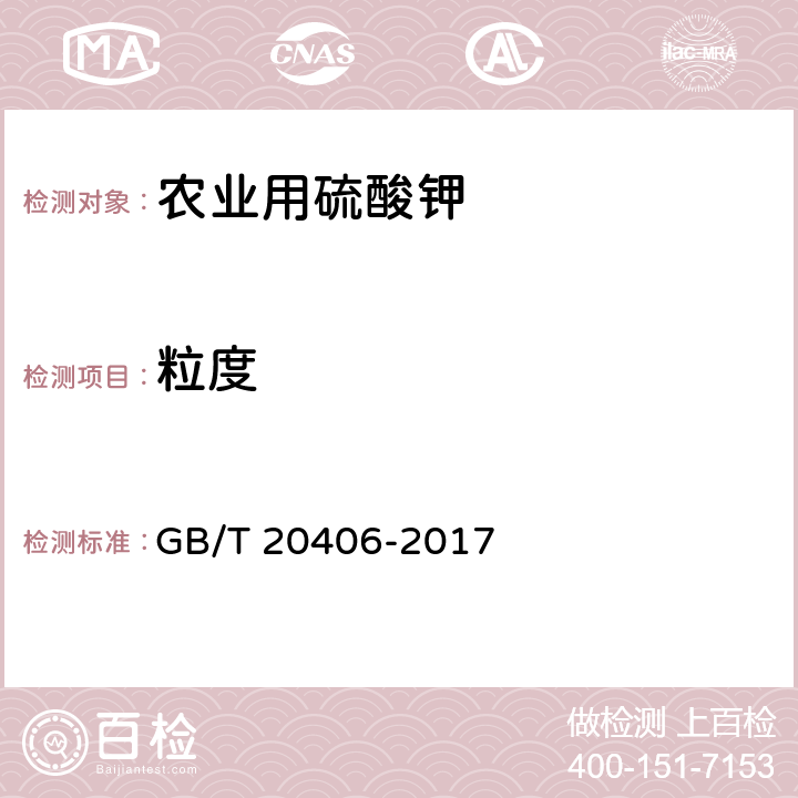 粒度 农业用硫酸钾 颗粒状产品的粒度 筛分法 GB/T 20406-2017 4.7