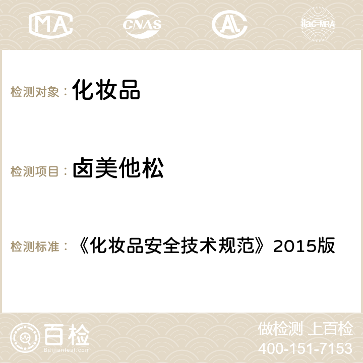 卤美他松 化妆品中激素类成分的检测方法 《化妆品安全技术规范》2015版 第四章 2.34