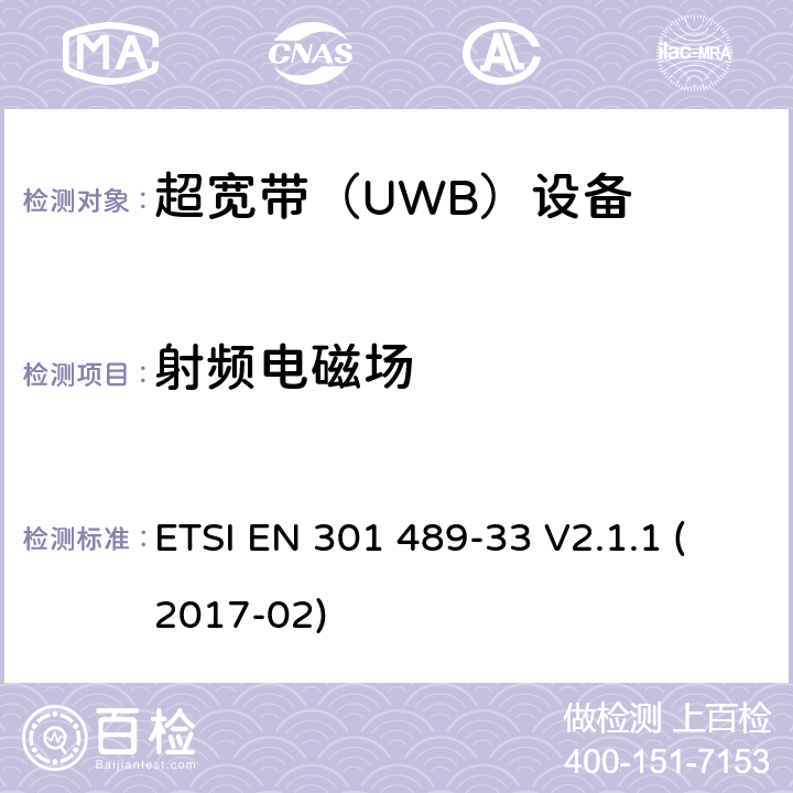 射頻電磁場(chǎng) 無(wú)線電設(shè)備和服務(wù)的電磁兼容性（EMC）標(biāo)準(zhǔn); 第33部分：超寬帶（UWB）設(shè)備的特定條件; 涵蓋指令2014/53 / EU第3.1（b）條基本要求的協(xié)調(diào)標(biāo)準(zhǔn) ETSI EN 301 489-33 V2.1.1 (2017-02) 9.2.2