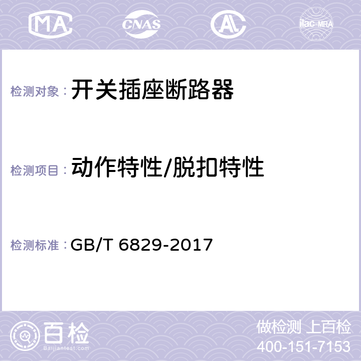 动作特性/脱扣特性 剩余电流动作保护器的一般要求 GB/T 6829-2017 8.3
