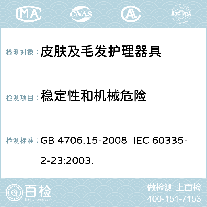 稳定性和机械危险 家用和类似用途电器的安全 皮肤及毛发护理器具的特殊要求 GB 4706.15-2008 IEC 60335-2-23:2003. 20