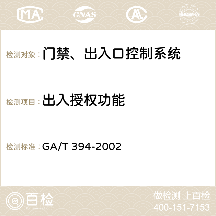 出入授权功能 出入口控制系统技术要求 GA/T 394-2002 4.4.1