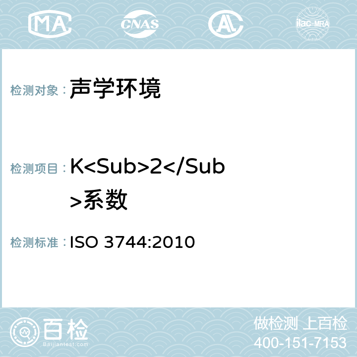 K<Sub>2</Sub>系数 ISO 3744-2010 声学 声压法测定噪声源声功率级 一个反射面上方近似自由场中的工程法
