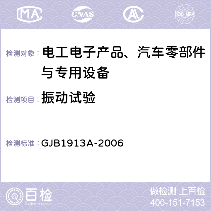 振动试验 军用方舱空调设备通用规范 GJB1913A-2006 4.5.2.21