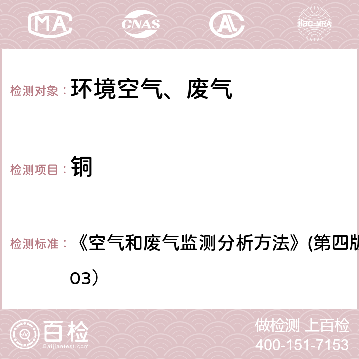 铜 原子吸收分光光度法 《空气和废气监测分析方法》(第四版)国家环保总局（2003） 3.2.12