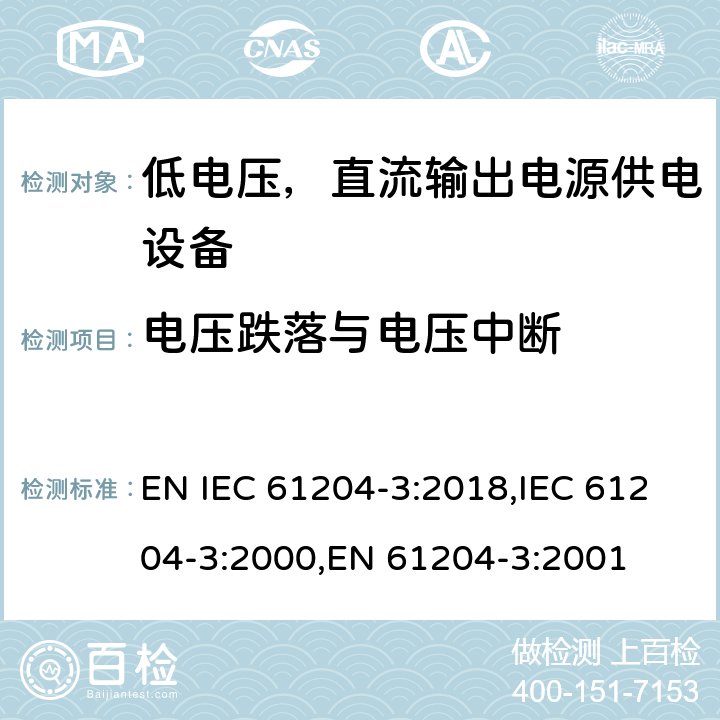 电压跌落与电压中断 IEC 61204-3:2018 低电压，直流输出电源供电设备的电磁兼容特性 EN ,IEC 61204-3:2000,EN 61204-3:2001 7