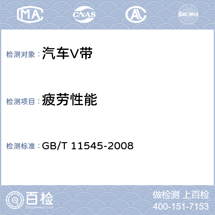 疲劳性能 GB/T 11545-2008 带传动 汽车工业用V带 疲劳试验