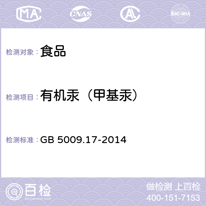 有机汞（甲基汞） 食品安全国家标准 食品中总汞及有机汞的测定方法 GB 5009.17-2014