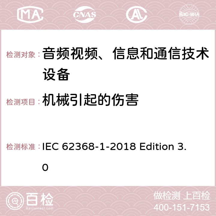 机械引起的伤害 音频视频、信息和通信技术设备 第1部分：安全要求 IEC 62368-1-2018 Edition 3.0 8