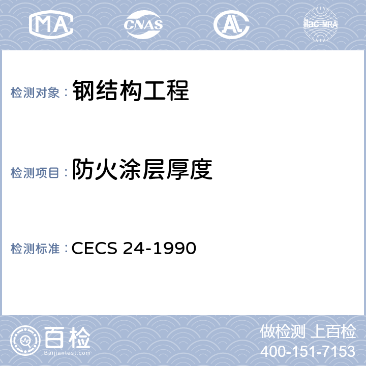 防火涂层厚度 钢结构防火涂料应用技术规范 CECS 24-1990 全文