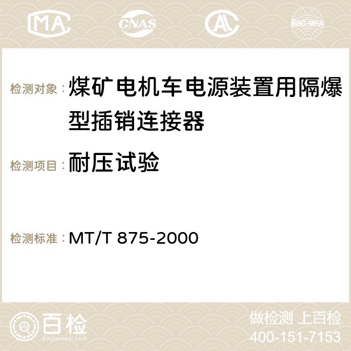 耐压试验 《煤矿电机车电源装置用隔爆型插销连接器》 MT/T 875-2000 5.6.5/6.10