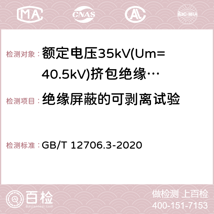 绝缘屏蔽的可剥离试验 额定电压1kV(Um=1.2kV)到35kV(Um=40.5)挤包绝缘电力电缆及附件 第3部分:额定电压35kV(Um=40.5kV)电缆 GB/T 12706.3-2020 19.23