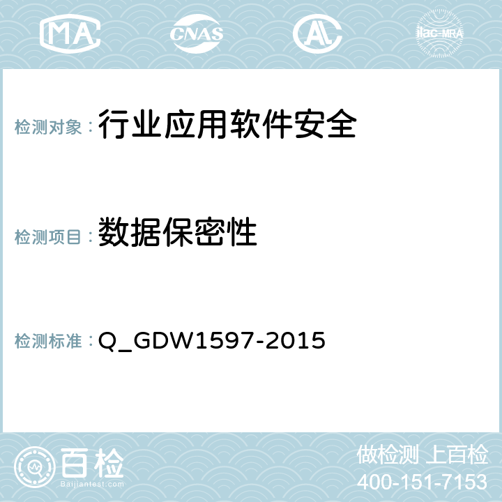 数据保密性 国家电网公司应用软件系统通用安全要求 Q_GDW1597-2015 5.1.5,5.2.5