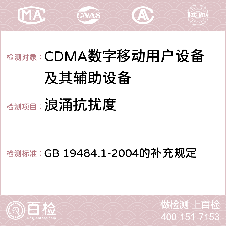 浪涌抗扰度 CDMA2000数字蜂窝移动通信系统电磁兼容性要求和测量方法 第1部分: 移动台及其辅助设备 GB 19484.1-2004的补充规定 10