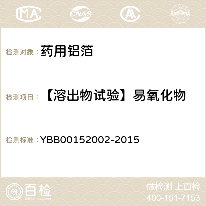 【溶出物试验】易氧化物 药用铝箔 YBB00152002-2015