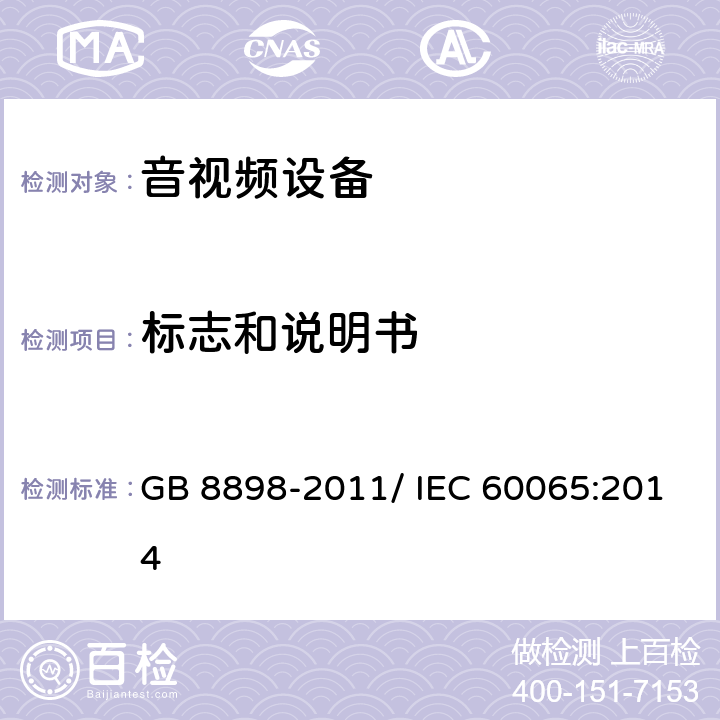 标志和说明书 音频、视频及类似电子设备 安全要求 GB 8898-2011/ IEC 60065:2014 5