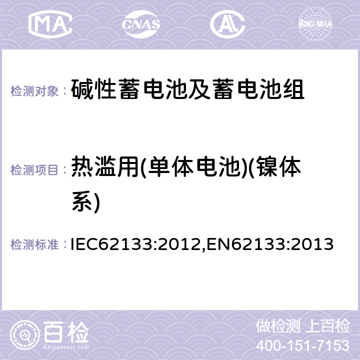 热滥用(单体电池)(镍体系) 含碱性或其它非酸性电解质的蓄电池和蓄电池组-便携式密封蓄电池和蓄电池组的安全要求 IEC62133:2012,EN62133:2013 7.3.5