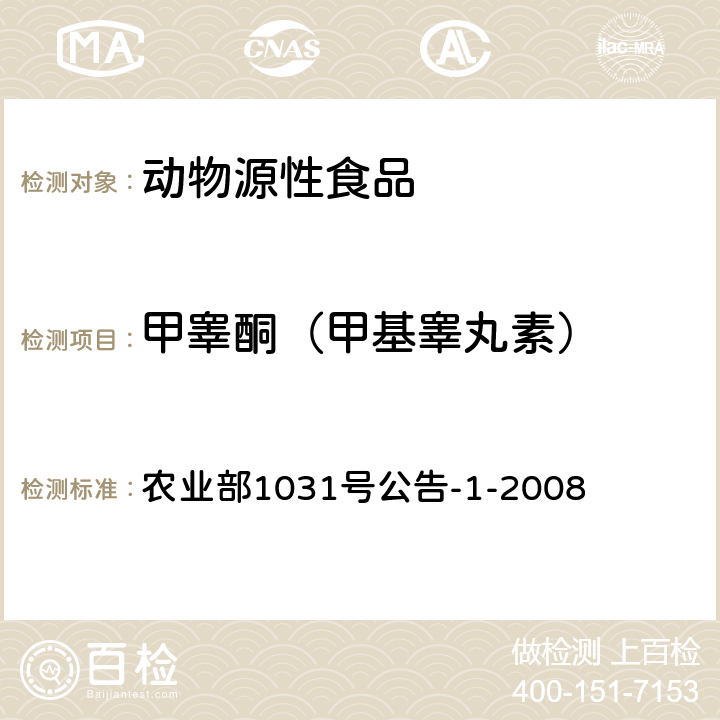 甲睾酮（甲基睾丸素） 动物源性食品中11种激素残留检测 液相色谱-串联质谱法 农业部1031号公告-1-2008