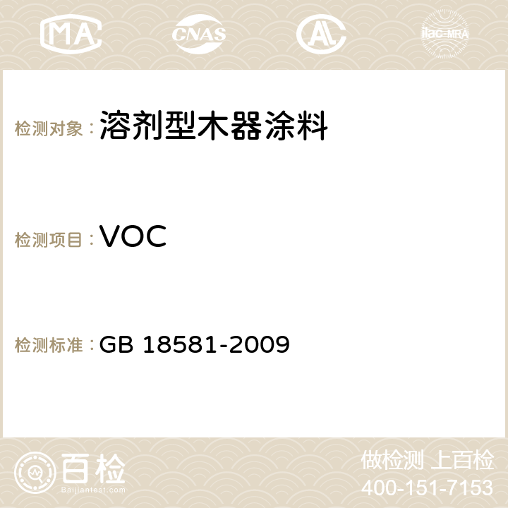 VOC 《室内装饰装修材料 溶剂型木器涂料中有害物质限量》 GB 18581-2009 （附录A）