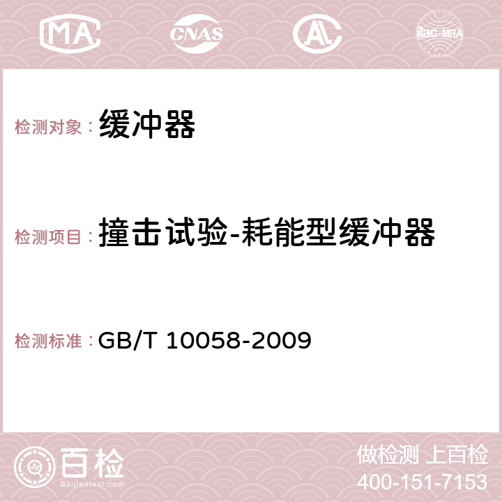 撞击试验-耗能型缓冲器 电梯技术条件 GB/T 10058-2009 3.8.3.2