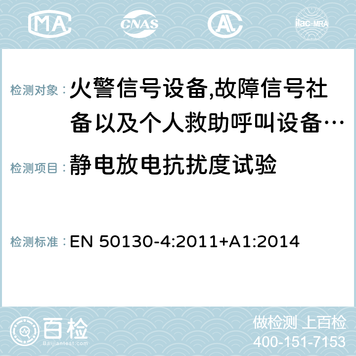 静电放电抗扰度试验 报警系统.第4部分:电磁兼容性.产品系列标准:火警信号设备,故障信号社备以及个人救助呼叫设备用部件抗干扰性要求 EN 50130-4:2011+A1:2014 9 静电放电