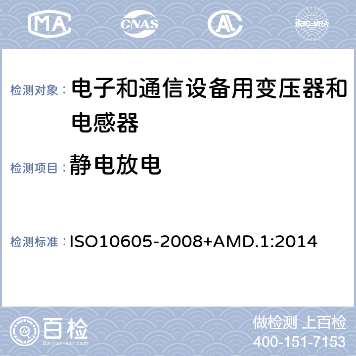 静电放电 道路车辆静电放电产生的电骚扰试验方法 ISO10605-2008+AMD.1:2014