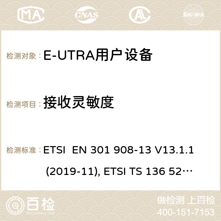 接收灵敏度 IMT蜂窝网络；欧洲协调标准；包含RED条款3.2的基本要求;第十三部分:E-UTRA用户设备测试方法 ETSI EN 301 908-13 V13.1.1 (2019-11), ETSI TS 136 521-1 V16.7.0 (2021-02) 4.2.12