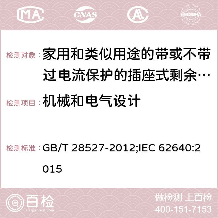 机械和电气设计 家用和类似用途的带或不带过电流保护的插座式剩余电流电器 GB/T 28527-2012;IEC 62640:2015 9.3,9.4,9.5,9.6,9.7,9.26