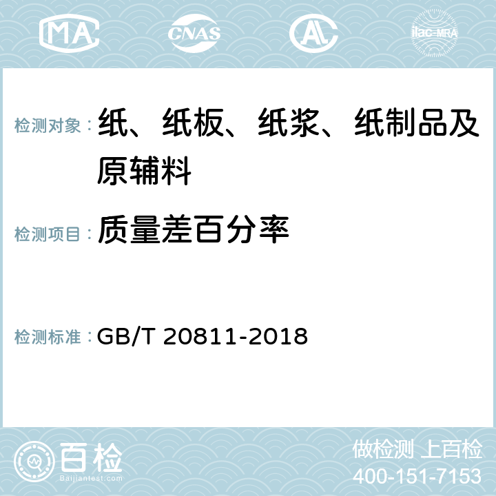 质量差百分率 废纸分类技术要求 GB/T 20811-2018 附录B