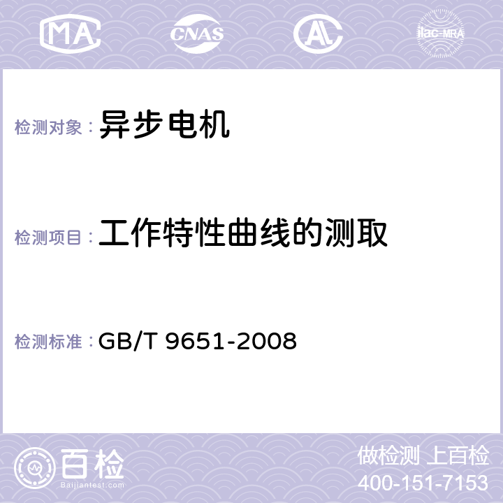 工作特性曲线的测取 单相异步电动机试验方法 GB/T 9651-2008 7.1