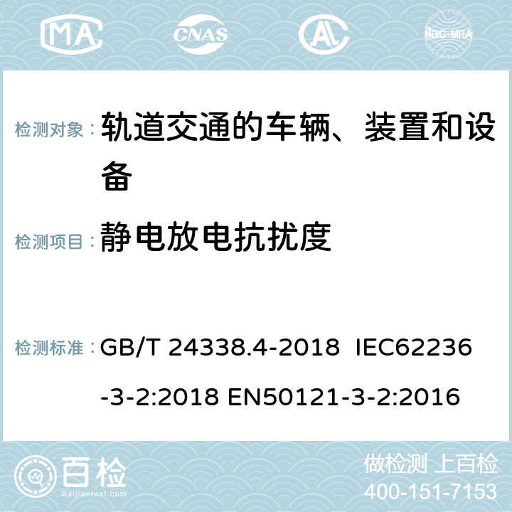 静电放电抗扰度 轨道交通 电磁兼容 第3-2部分：机车车辆 设备 GB/T 24338.4-2018 IEC62236-3-2:2018 EN50121-3-2:2016 8