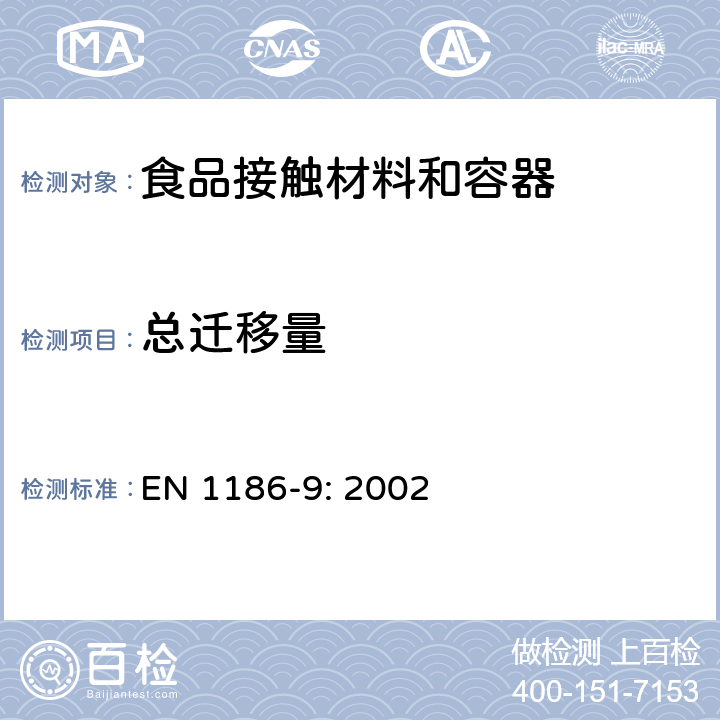 总迁移量 接触食品的材料和物品-塑料-水溶性食品模拟物总迁移量测试方法（充填法） EN 1186-9: 2002