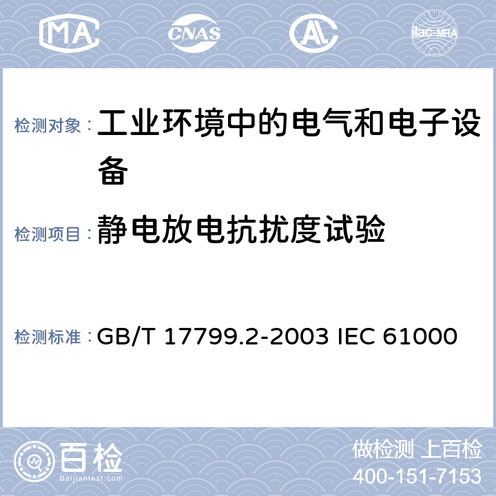 静电放电抗扰度试验 电磁兼容 通用标准 工业环境中的抗扰度试验 电磁兼容 试验和测量技术 静电放电抗扰度试验 GB/T 17799.2-2003 IEC 61000-6-2:2016 EN 61000-6-2:2017 7