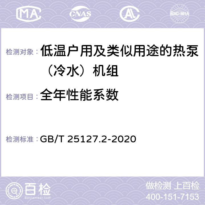 全年性能系數 低環境溫度空氣源熱泵（冷水）機組 第2部分：戶用及類似用途的熱泵（冷水）機組 GB/T 25127.2-2020 6.3.2.8
