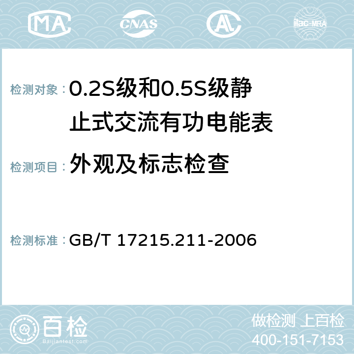 外观及标志检查 交流电测量设备通用要求、试验和试验条件第11部分：测量设备 GB/T 17215.211-2006 5.12