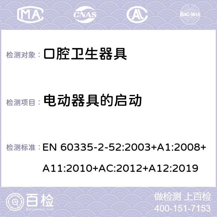 电动器具的启动 家用和类似用途电器的安全 第2-52部分:口腔卫生器具的特殊要求 EN 60335-2-52:2003+A1:2008+A11:2010+AC:2012+A12:2019 9