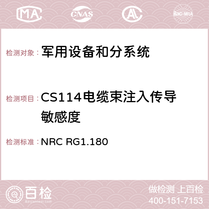 CS114电缆束注入传导敏感度 NRC RG1.180 安全相关仪控系统中电磁干扰和射频干扰评价导则 