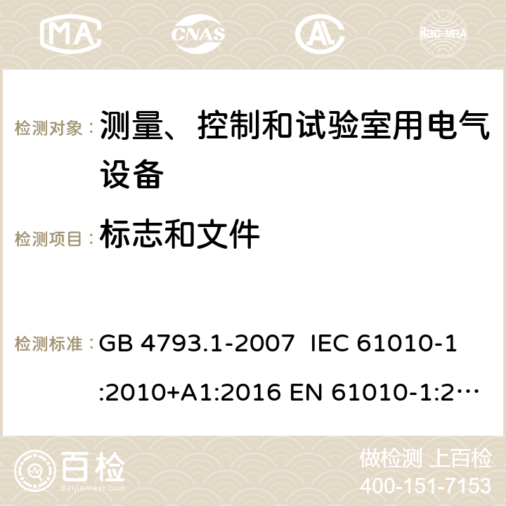 标志和文件 测量、控制和试验室用电气设备的安全要求 第1部分：通用要求 GB 4793.1-2007 IEC 61010-1:2010+A1:2016 EN 61010-1:2010+A1:2019 5