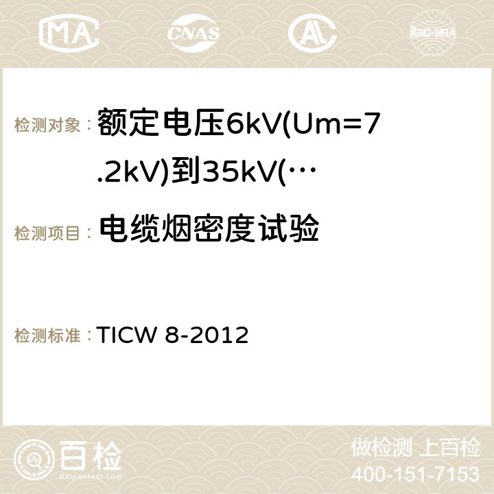 电缆烟密度试验 额定电压6kV(Um=7.2kV)到35kV(Um=40.5kV)挤包绝缘耐火电力电缆 TICW 8-2012 18.2