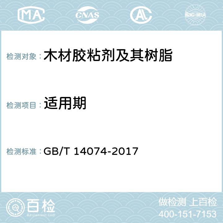 适用期 《木材胶粘剂及其树脂检验方法》 GB/T 14074-2017