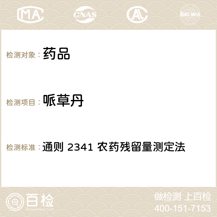 哌草丹 中国药典2020年版 第四部 通则 2341 农药残留量测定法 第四法 农药多残留量测定法-质谱法