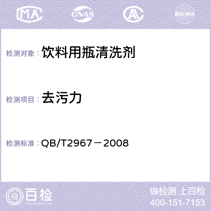 去污力 饮料用瓶清洗剂 QB/T2967－2008 附录B