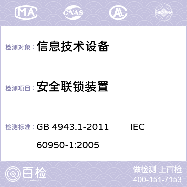 安全联锁装置 信息技术设备 安全 第1部分：通用要求 
GB 4943.1-2011 IEC 60950-1:2005 2.8